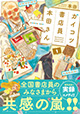 コミック売り場、こんな感じです！ 『ガイコツ書店員 本田さん』1巻