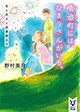 「ひまりさん」シリーズ最新作 『晴追町には、ひまりさんがいる。 恋と花火と図書館王子』