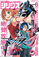 「マクロスΔ」コミカライズもスタート！ 『月刊少年シリウス』6月号