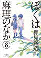 『ぼくは麻理のなか』＆『ハピネス』、押見修造先生の新刊2作品同時発売！