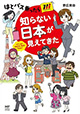 はとバスで知る新たな東京の一面！ 『はとバス乗ったら知らない日本が見えてきた』