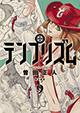 美少女戦士の“策謀”が恋も惑わす!!『テンプリズム』9巻