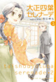 大正を生きる少女たちの毎日、そして未来。 『大正四葉セレナーデ』2巻