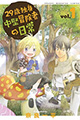 『ネコあね。』の奈良一平先生最新作！ 『29歳独身中堅冒険者の日常』1巻