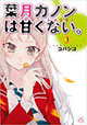 葉月さん、自分の気持ちに向き合う。 『葉月カノンは甘くない。』3巻