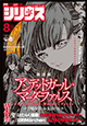 『はたらく細胞』＆『旧約Marchen』の付録も！ 『月刊少年シリウス』8月号