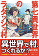 異世界で村、作れるか!? 『第七異世界のラダッシュ村』