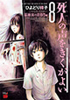 最新刊「墓地裏の青春!!」編 『死人の声をきくがよい』8巻