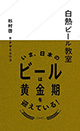 もっとビールを知ろう！ もっと美味しく飲もう！ 『白熱ビール教室』