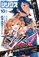 注目新連載スタート！ 『月刊少年シリウス』10月号