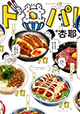 一つの器で表現できる食のアート―― それが「丼」 『ド丼パ!』