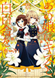 白峰あやか失踪事件の謎とは――!? 『あの娘にキスと白百合を』5巻