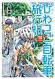 琵琶湖1周200キロ！ 『びわっこ自転車旅行記 琵琶湖一周編 ラオス編』