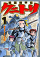 織田信長、世の理に挑む！ 『戦国機甲伝クニトリ』1巻