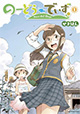 田舎なご近所アウトドアストーリー 『のーどうでいず』1巻