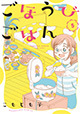 社会人3年目、新たな日々。 『ごほうびごはん』5巻