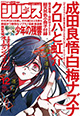 注目の新連載スタート！ 『月刊少年シリウス』12月号