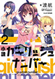 早くも2巻！ 勝ったな！ ガハハ！ 『小説 ガーリッシュナンバー』2巻