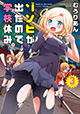 ゾンビが治るワクチン完成か!? 『ゾンビが出たので学校休み。』3巻