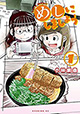 漫画家の修羅場を救う飯！ 『めしにしましょう』1巻