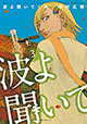 沙村広明先生2作品同時発売！ 『波よ聞いてくれ』3巻＆『ベアゲルター』3巻