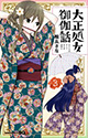 巻頭団震災編収録！ 『大正処女御伽話』3巻