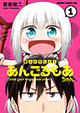 地球の運命は子育てが握る!? 『言ったでしょ！ あんごるもあちゃん』1巻