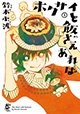 美味しいご飯で日々の元気を。 『ホクサイと飯さえあれば』4巻＆『ホクサイと飯 新装版』