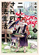 メテオコミックス 1月新刊の特典情報