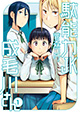 恋する妖怪・ちんげちらし。 『駄能力JK成毛川さん』2巻