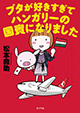 ブタ愛から始まったハンガリー珍道中！ 『ブタが好きすぎてハンガリーの国賓になりました』