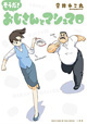 日下さんと若林さんの微笑ましい関係。 『よんだら おじさんとマシュマロ』