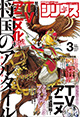 表紙は「アルタイル」！ 『月刊少年シリウス』3月号