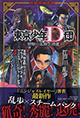 壮絶な知能指数の一騎打ち！ 『帝都探偵奇譚 東京少年D団 明智小五郎の帰還』