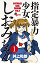 最強極道が美少女に全身整形!? 『指定暴力少女 しおみちゃん』1巻