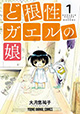 コミックス緊急刊行！ 『ど根性ガエルの娘』1・2巻