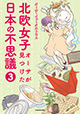 まだまだ知らない日本が見えてくる！ 『北欧女子オーサが見つけた日本の不思議』3巻