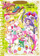 描き下ろし作品も収録！ 『魔法つかいプリキュア！ プリキュアコレクション』2巻