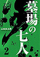 恐れ知らずの七人、揃う！ 『墓場の七人』2巻