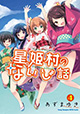 夏のイベントでドキドキ！ 『星姫村のないしょ話』4巻