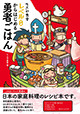 料理の超初心者でも安心！ 『てふや食堂 レベル０からはじめる勇者ごはん』