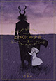 絵本付きの初回限定版も登場。 『とつくにの少女』3巻