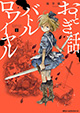 おとぎの国で生き残れ――！ 『おとぎ話バトルロワイヤル』1巻