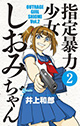 見た目はJC、中身は極道！ 『指定暴力少女 しおみちゃん』2巻