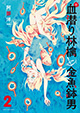 ついに完結……！ 『新・血潜り林檎と金魚鉢男』2巻