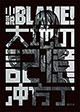 弐瓶勉先生の名作を冲方丁先生が小説化！ 『BLAME！ 大地の記憶』