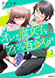 腐女子×百合男子入れ替わりコメディ！ 『オレが腐女子でアイツが百合オタで』3巻