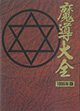 「魔導物語」集大成の一冊！ 『魔導大全 1996年・復刻版』