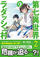 育ちはじめた村に危機が迫る──?! 『第七異世界のラダッシュ村』2巻