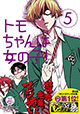 トモちゃんとジュンの縮まる距離！ 『トモちゃんは女の子！』5巻